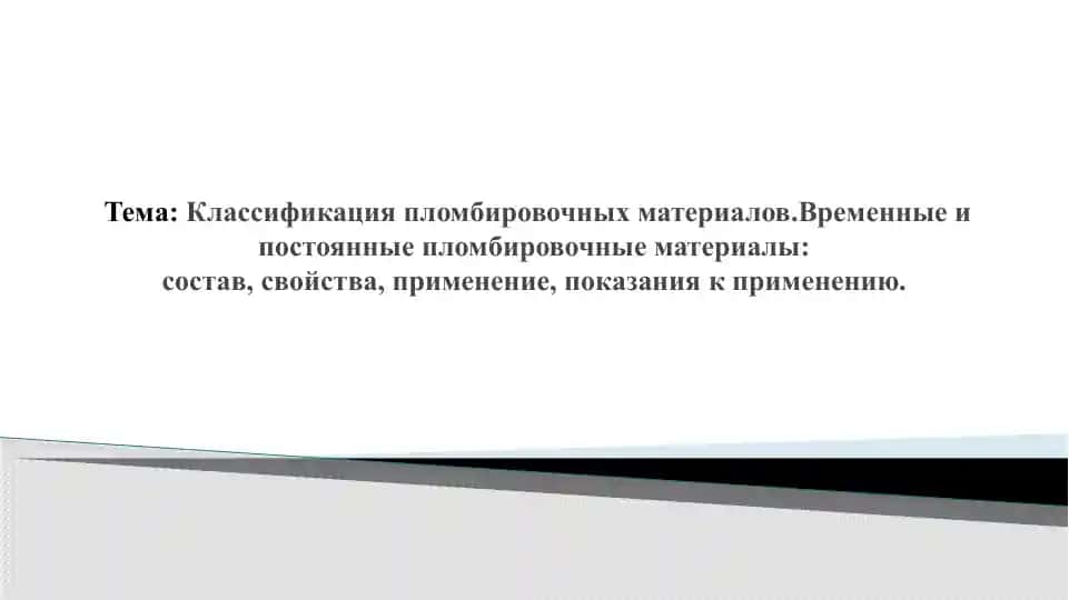 Plombirovochnye materialy dlya stomatologii