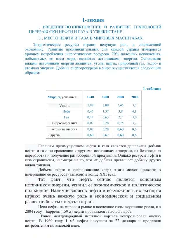 Введение. Возникновение и развитие технологий переработки нефти и газа в Узбекистане