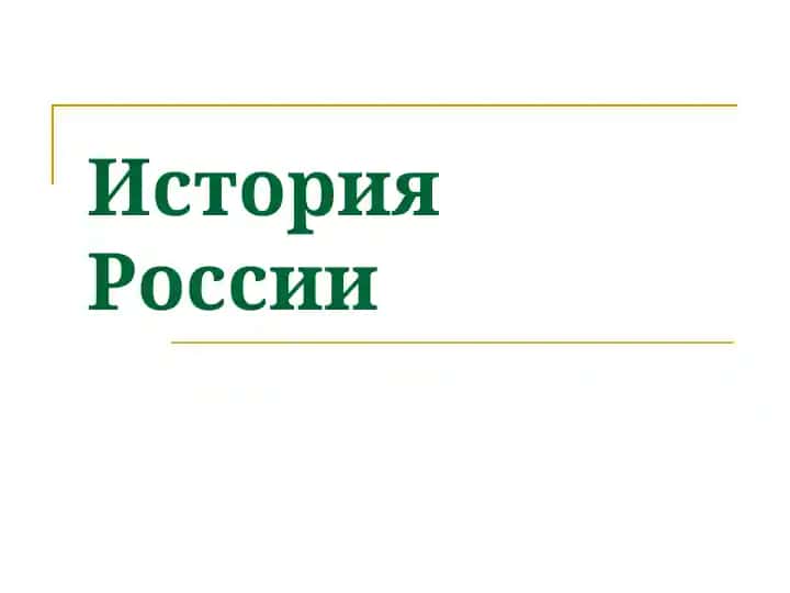 История России