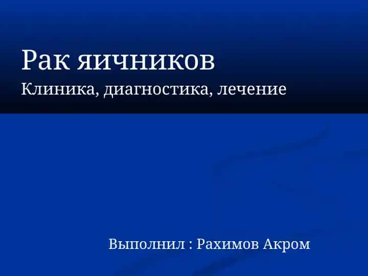 Рак яичников