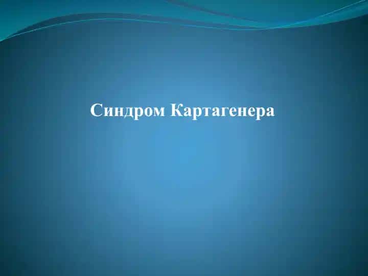 Синдром Картагенера