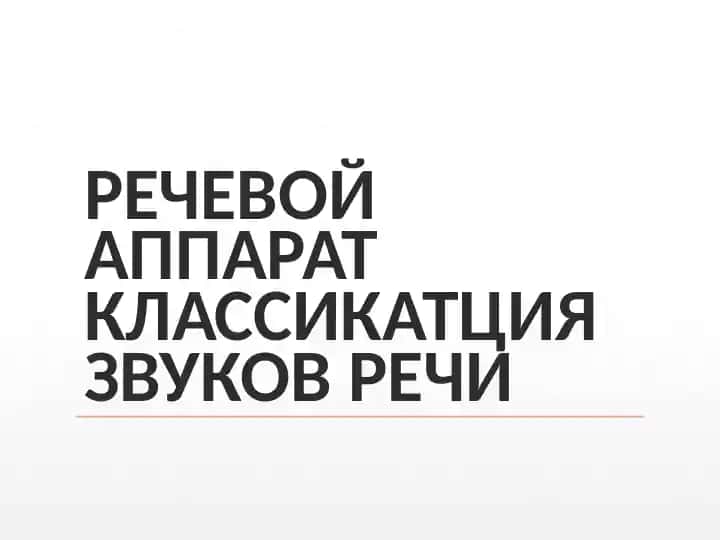КЛАССИФИКАЦИЯ ЗВУКОВ РЕЧИ