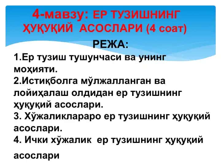 Ер тузишнинг ҳуқуқий асослари
