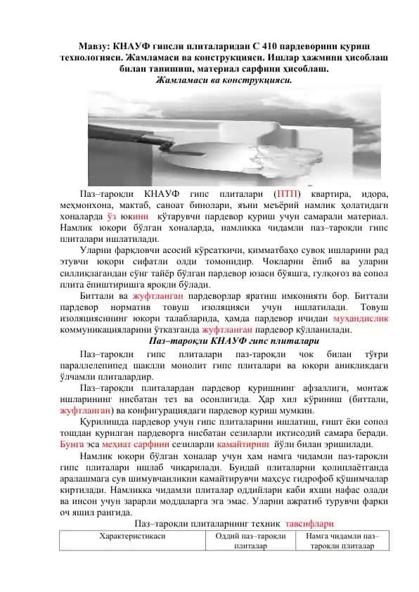 КНАУФ гипсылари плиталаридан C 410 пардеворини қуриш технологияси