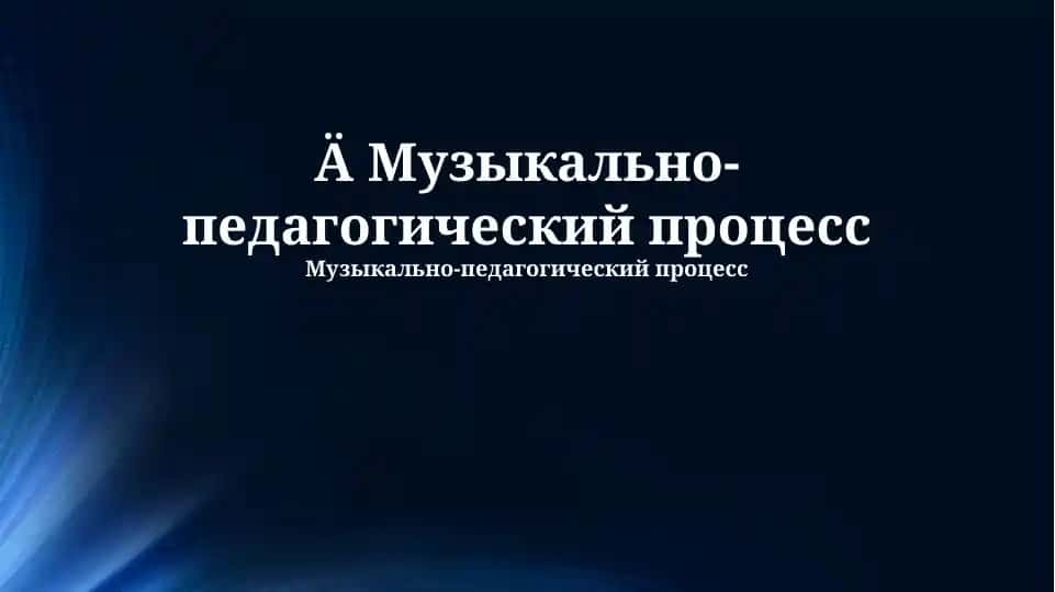 Музыкально-педагогический процесс