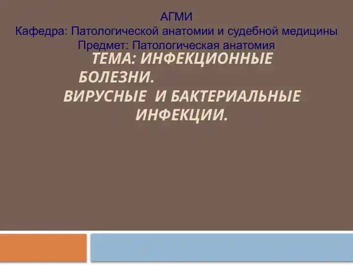 Инфекционные болезни