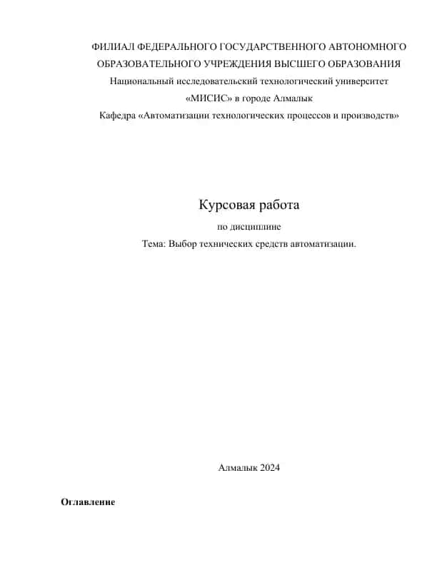Выбор технических средств автоматизации