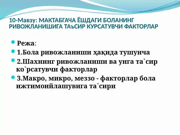 МАКТАБГАЧА ЁШДАГИ БОЛАНИНГ РИВОЖЛАНИШИГА ТАЪСИР КУРСАТУВЧИ ФАКТОРЛАР