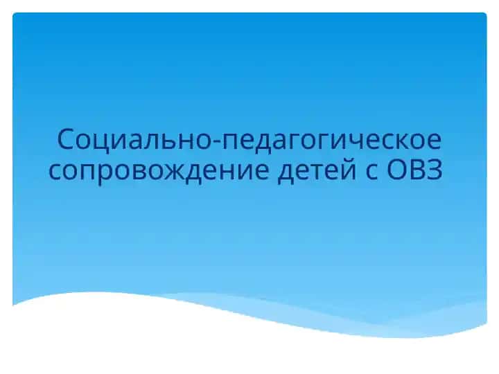 Социально-педагогическое сопровождение детей с ОВЗ