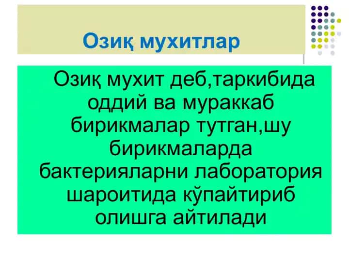 Озиқ мухитлар