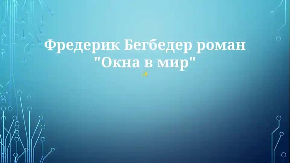 "Окна в мир"