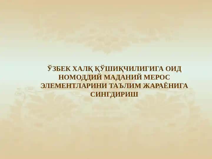 Ўзбек халқ қўшиқчилиги маданий мерос элементлари