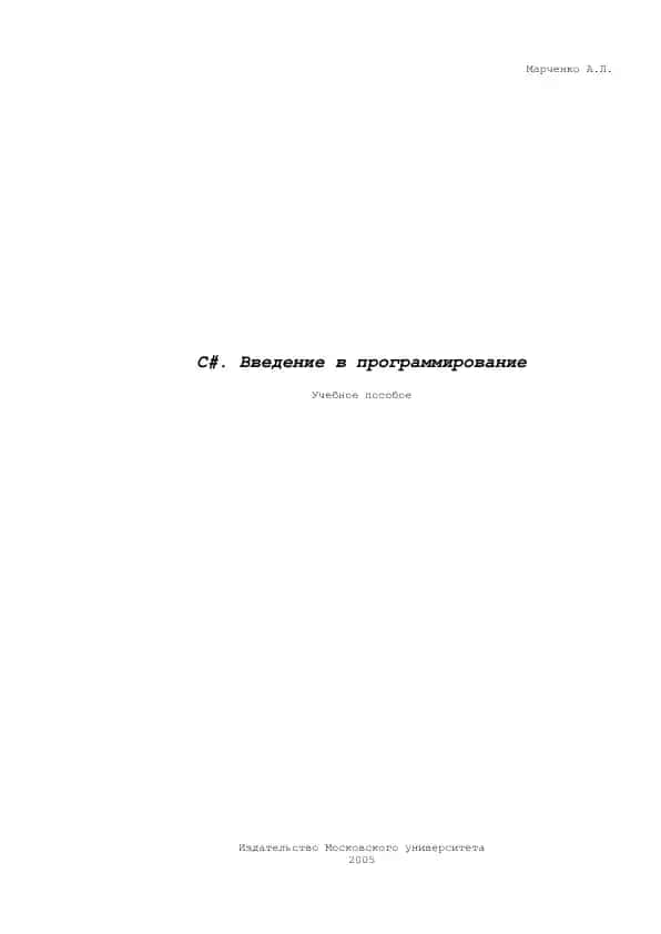 C#. Введение в программирование