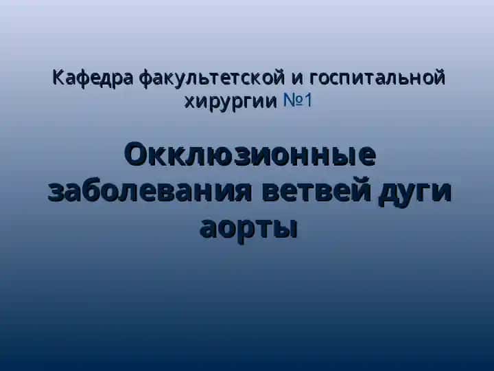 Окклюзионные заболевания ветвей дуги аорты