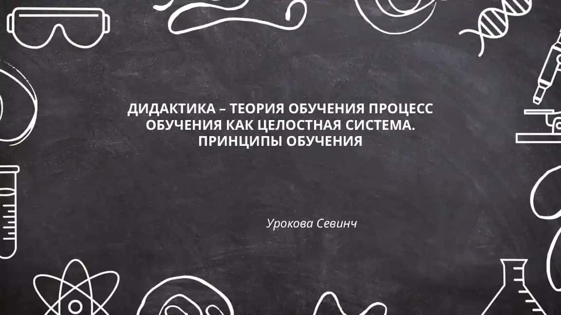 Дидактика – теория обучения