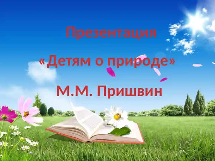 Детям о природе