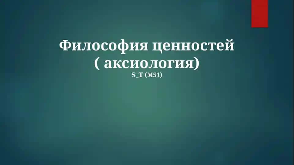 Философия ценностей (аксиология)