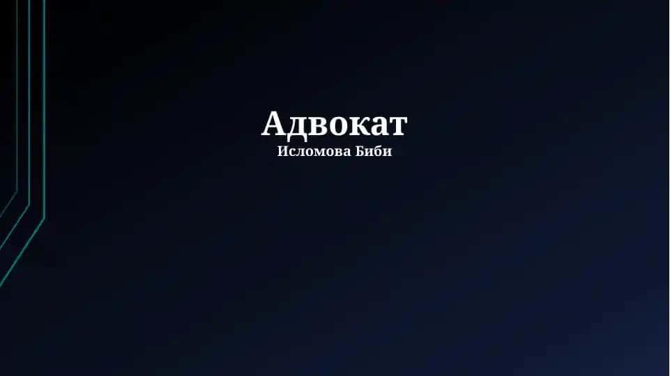 Адвокат