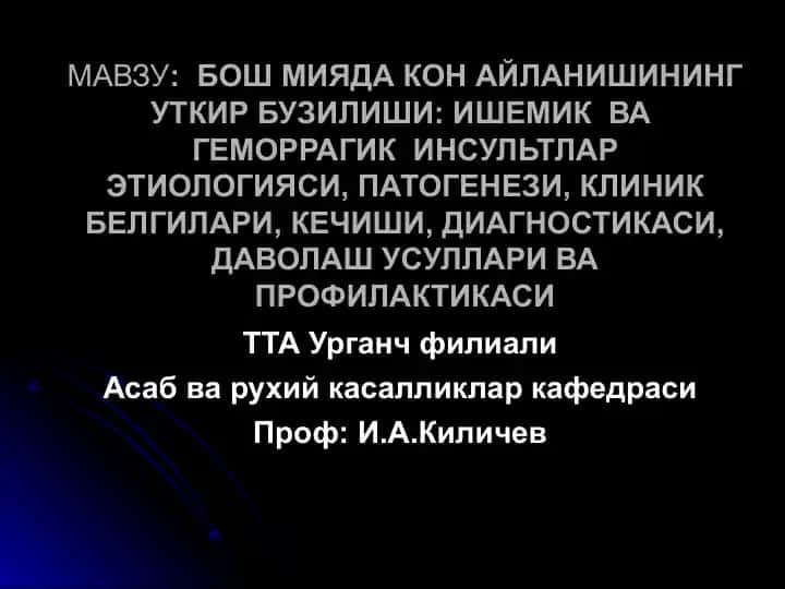 Инсультлар мия функциясининг хар хил даражадаги тургун узгаришларига олиб келувчи мия кон айланишини уткир бузилиши: ишемик ва геморрагик инсультлар