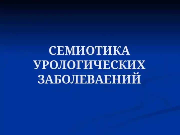СЕМИОТИКА УРОЛОГИЧЕСКИХ ЗАБОЛЕВАЕНИЙ