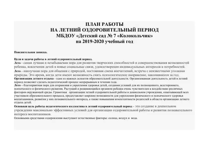 ПЛАН РАБОТЫ НА ЛЕТНИЙ ОЗДОРОВИТЕЛЬНЫЙ ПЕРИОД