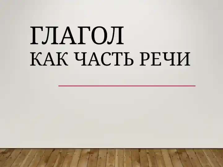 ГЛАГОЛКАК ЧАСТЬ РЕЧИ