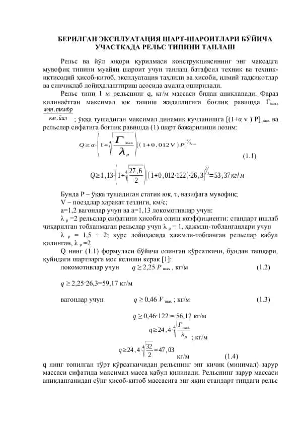Рельс типини танlash shartlariga oid texnik ma'lumotlar