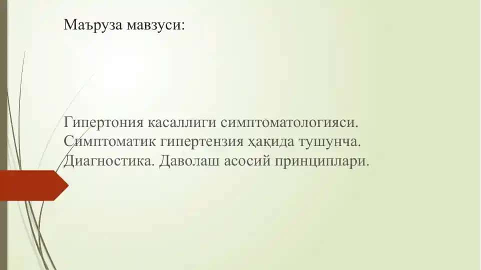 Артериал гипертензия