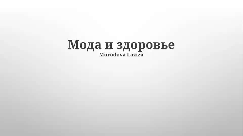 Мода и здоровье