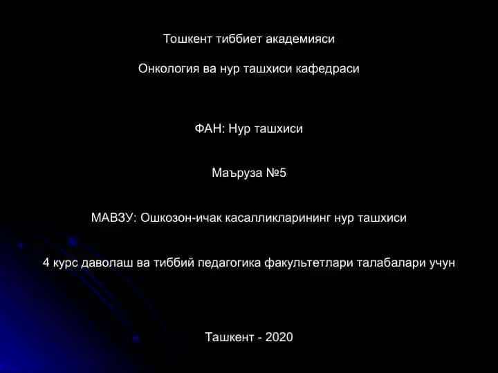 Тошкент тиббиет академияси Онкология ва нур ташхиси кафедраси