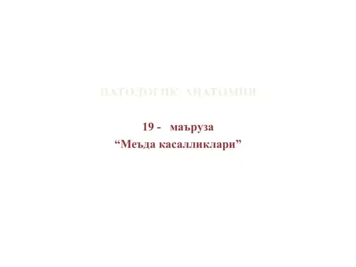 ПАТОЛОГИК АНАТОМИЯ