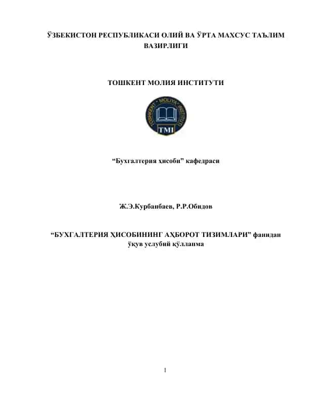 “Бухгалтерия ҳисобининг аҳборот тизимлари” фанидан ўқув услубий қўлланма