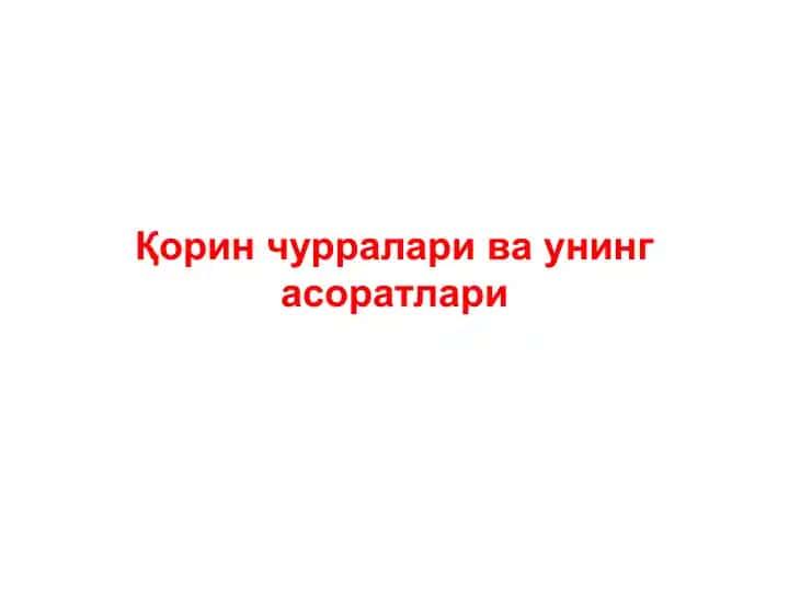 Қорин чурралари ва унинг асоратлари