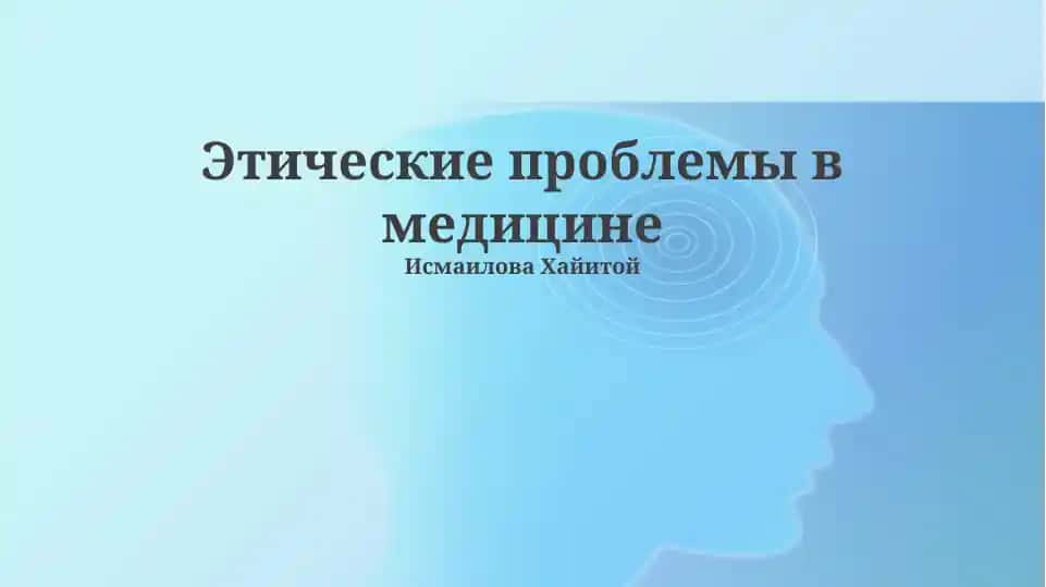 Этические проблемы в медицине