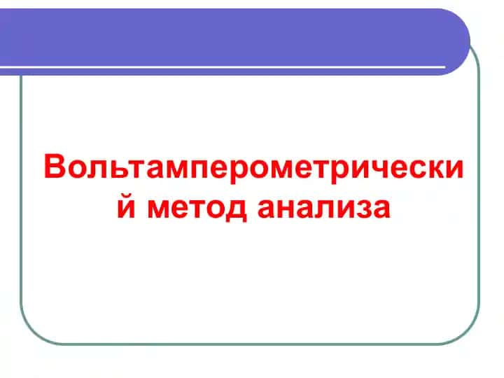 Вольтамперометрический метод анализа