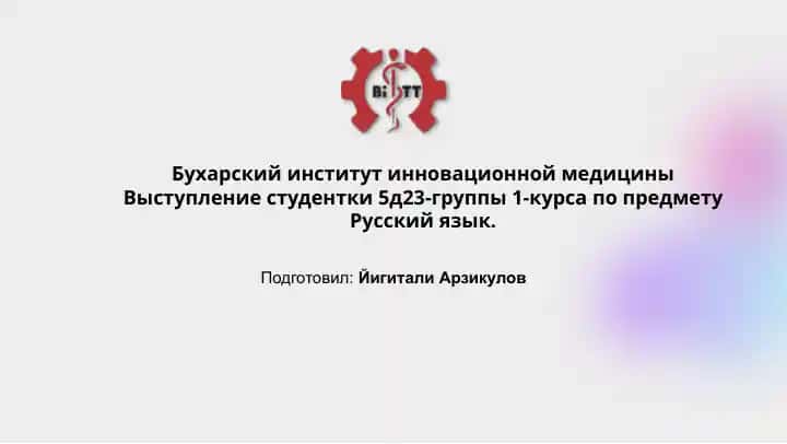 Выступление студентки по предмету "Русский язык" в Бухарском институте инновационной медицины