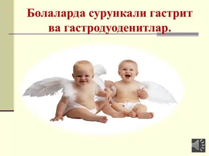Болаларда сурункали гастрит ва гастродуоденитлар