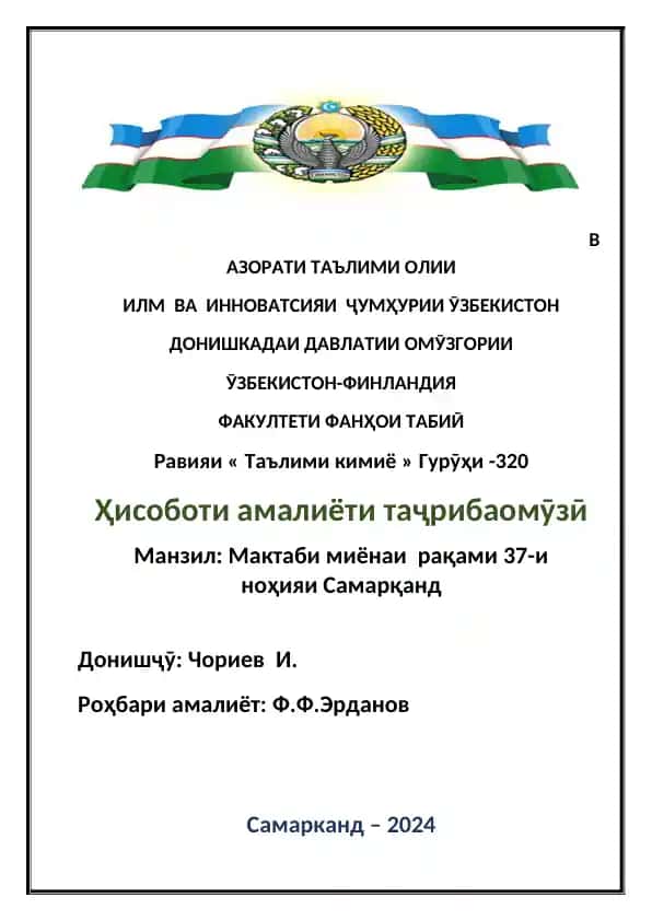 Химия фаннинг амалиё мағлуботчи таълими