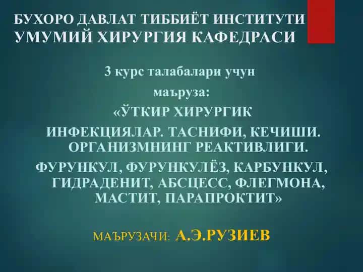 Ўткир хирургик инфекциялар