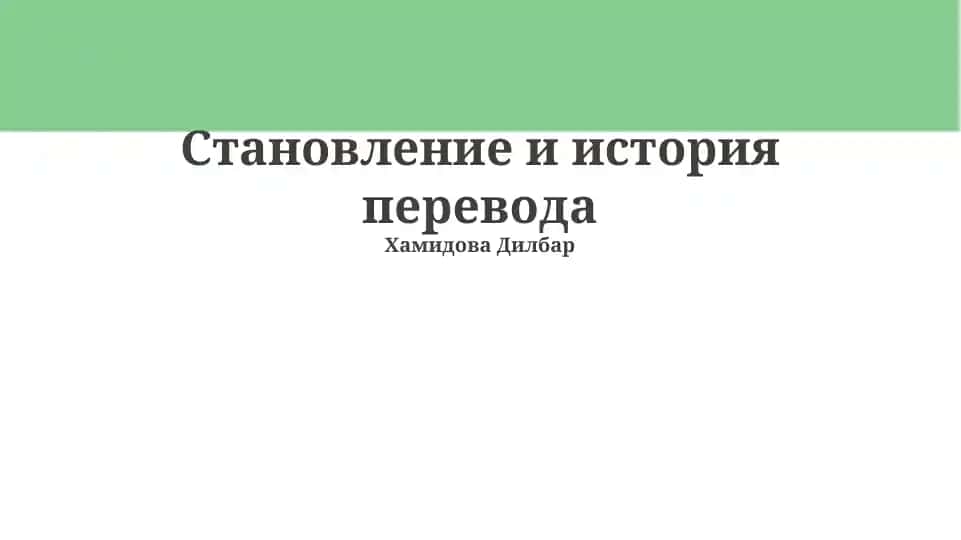 Становление и история перевода