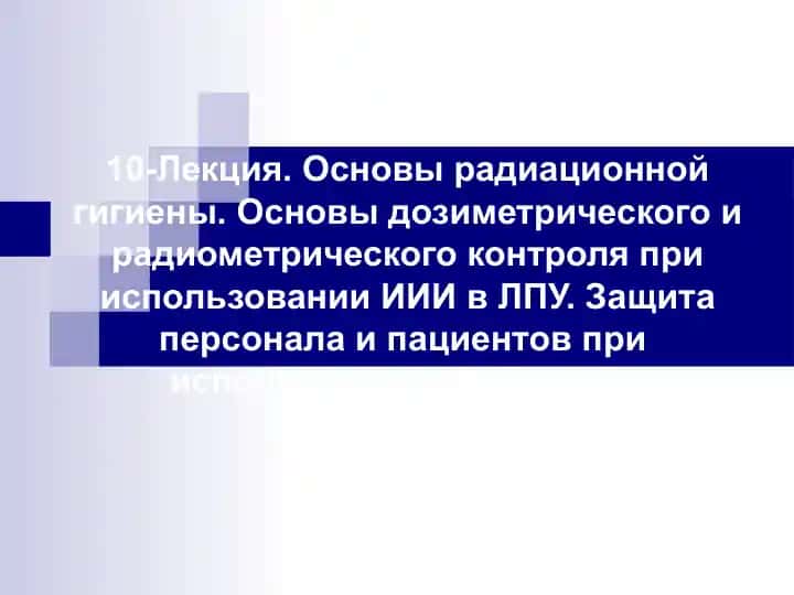 Основы радиационной гигиены