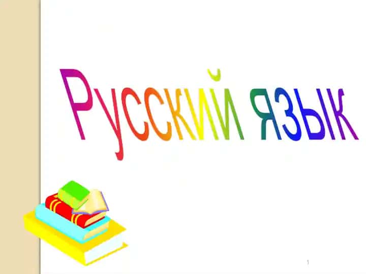 Русский язык
