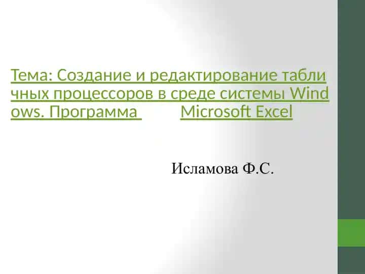 Создание и редактирование табличных процессоров в среде системы Windows