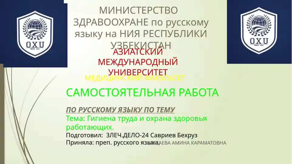 Гигиена труда и охрана здоровья работающих