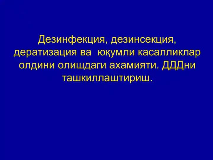 Дезинфекция