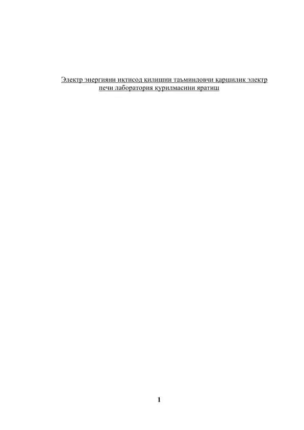 Электр печи лаборатория қурилмаси
