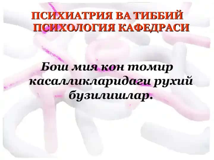 Bosh miya kon tomir kasalliklaridagi ruhiy buzilishlar