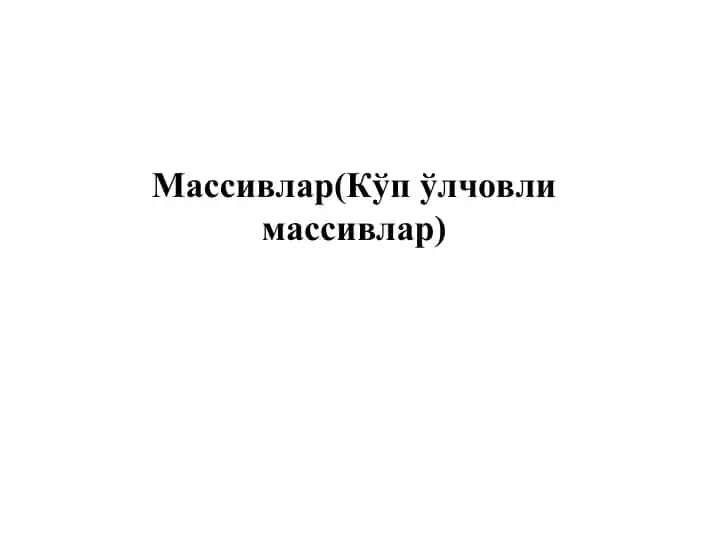 Матрицалар