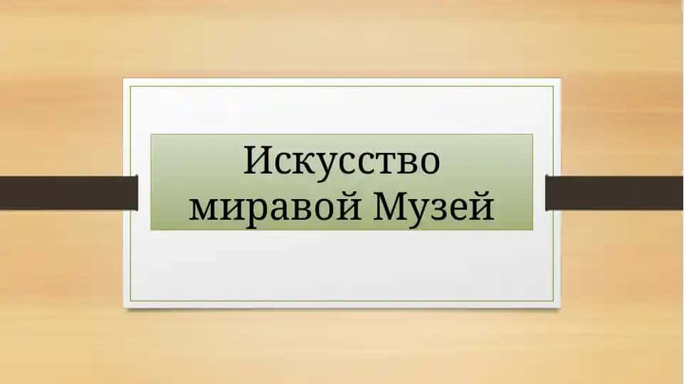 Искусство миравой Музей