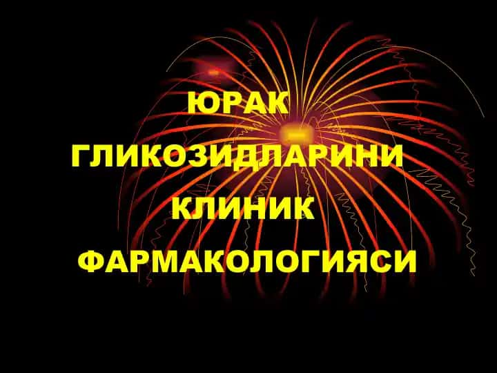 Юрак гликозидлари